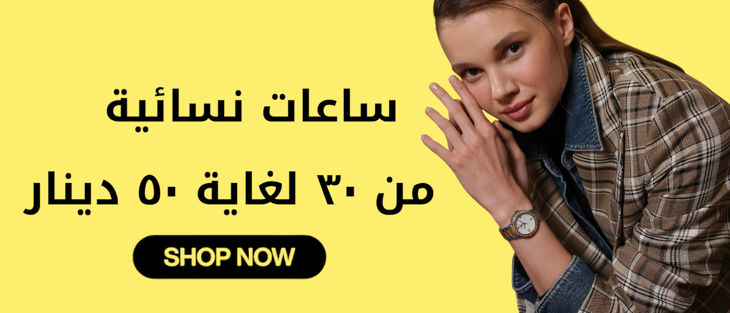 WOMEN WATCHES FROM 30 TO 50 JOD