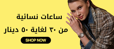 WOMEN WATCHES FROM 30 TO 50 JOD