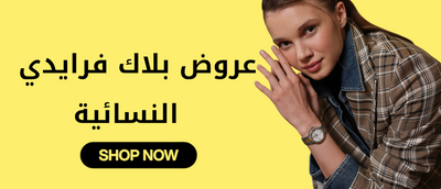 عروض بلاك فرايدي النسائية